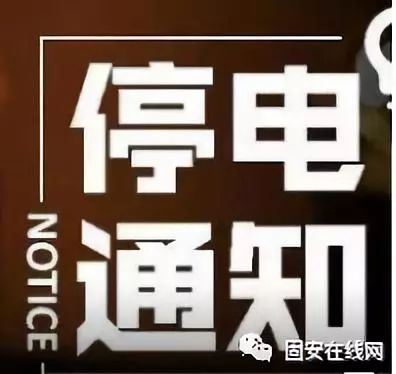 固安县最新停电通知